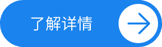了解详情