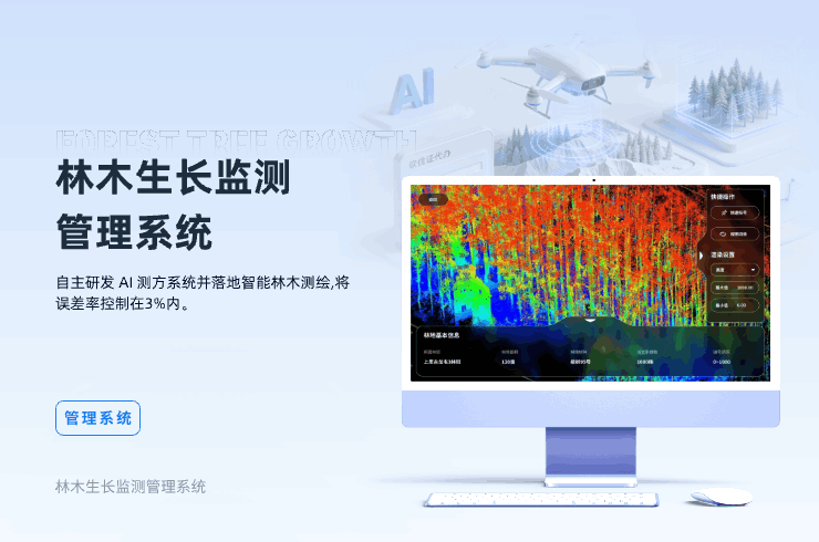 林木生长监测管理系统
